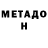 МЕТАДОН белоснежный Ed Pal