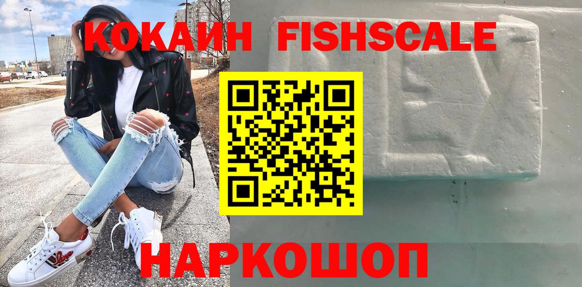 Cocaine Fish Scale  КОКАИН Fish Scale  Сызрань  Вход с VPN 