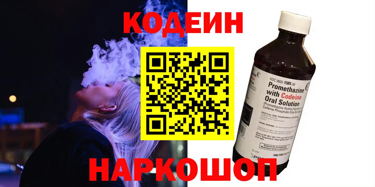 Codein Purple Drank  Кодеиновый сироп Lean напиток Lean (лин)  Сызрань  Вход с VPN 